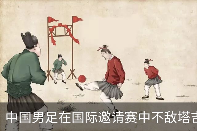 中国男足在国际邀请赛中不敌塔吉克斯坦，遭遇失利