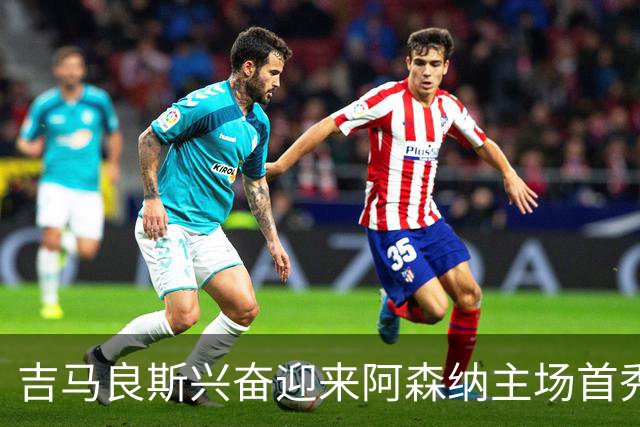 吉马良斯兴奋迎来阿森纳主场首秀，感受球迷热情的瞬间