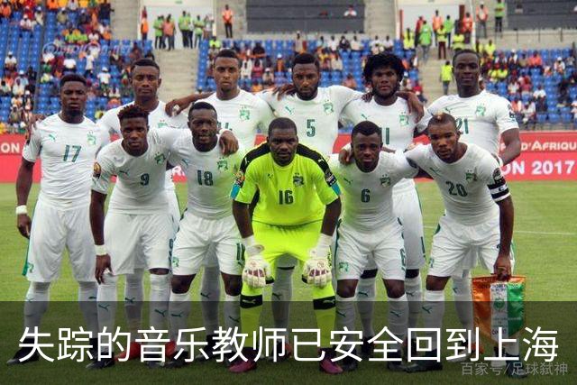 失踪的音乐教师已安全回到上海