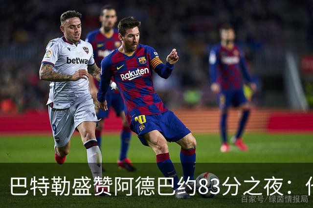 巴特勒盛赞阿德巴约83分之夜：他的表现堪称伟大历史