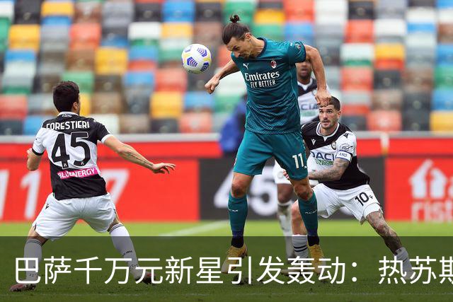 巴萨千万元新星引发轰动：热苏斯七场四球的惊人表现