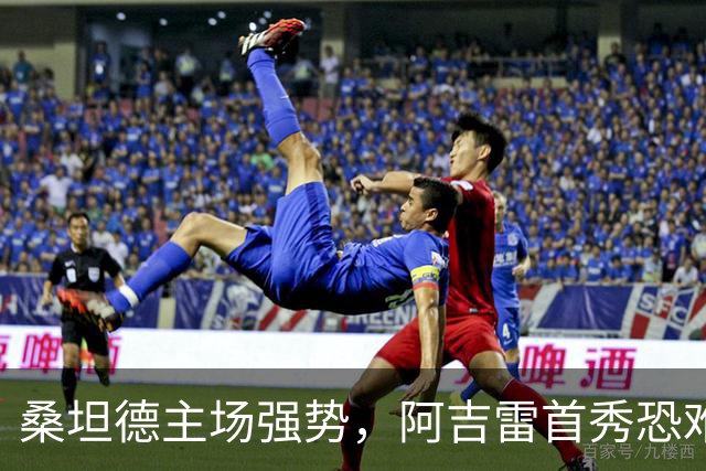 桑坦德主场强势，阿吉雷首秀恐难一蹴而就