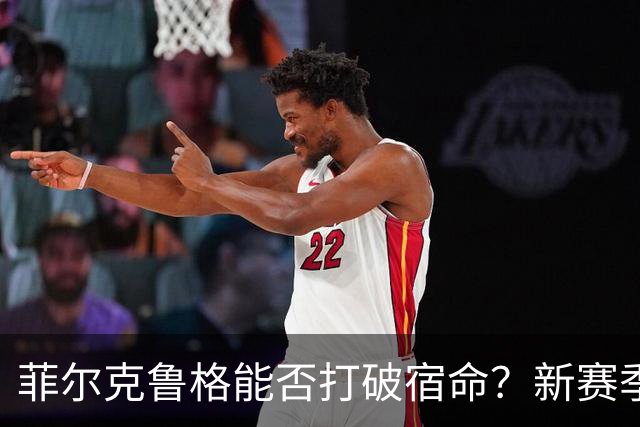 菲尔克鲁格能否打破宿命？新赛季显威却对多特依旧无功