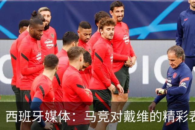 西班牙媒体：马竞对戴维的精彩表现表示赞赏，考虑买断他的合约